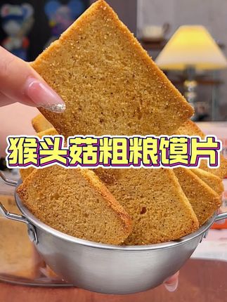 #零食推荐 麦香十足粗粮馍片,非油炸的,还添加了山药茯苓猴头菇全麦,咸香酥脆口感 #口感特别好#妈呀太香了