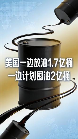 美国一边放油1.7亿桶,一边计划囤油2亿桶 #油价 #石油 #原油 #美国