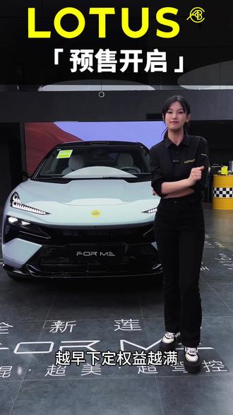 全新莲花FORME预售倒计时,越早下定,权益越满#全新莲花ForMe #海口莲花跑车中心 #预售开启 #权益