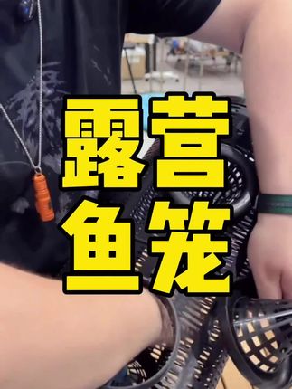 露营户外专业鱼笼,型号齐全,工艺精良,方便携带 #露营#露营装备#鱼笼