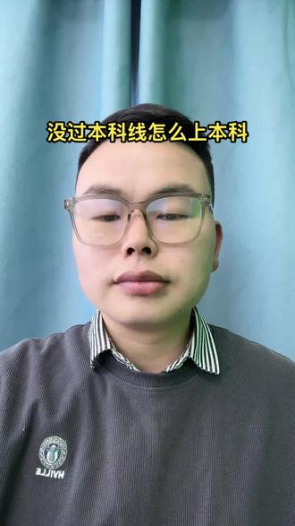 没过本科线这样上本科#高考#志愿填报#就业