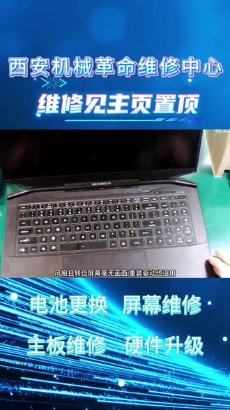 ⚠️预防机械革命黑屏
建议定期更新或回滚显卡驱动,保持散热良好。在控制中心勾选手动调节刷新率,避免插拔电源闪黑。冬季注意消除静电,关机后拔掉适配器。若遇黑屏,可尝试强制重启或重置BIOS,确保系统稳定运行。
⚠️可维修机型包含:•蛟龙 16 Pro 2025、蛟龙 17 Pro 2025;深海幽灵 Z3 Pro 2025;Code 14 Pro 2025
•蛟龙 16 Pro 2026、蛟龙 17 Pro 2026;深海幽灵 Z3 Pro 2026;Code 14 Pro 2026。新款、老款全部兼容,全系机械革命设备都能维修。
电脑手机常见故障全部可修:外屏碎裂、内屏漏液、黑屏花屏、触摸失灵;电池不耐用、电池鼓包、耗电快、充不进电;手机进水、受潮不开机、主板漏电;听筒无声、喇叭破音、震动损坏;面容失灵、摄像头抖动、无法对焦;连不上wifi等故障。
平板、笔记本维修项目:屏幕更换、键盘失灵、触控板故障、电池更换、进水维修、卡顿升级、重装系统、接口维修、转轴修复、主板故障维修。#芯片维修技术 #西安电脑维修 #机械革命旷世16pro #机械革命蛟龙 #机械革命售后
