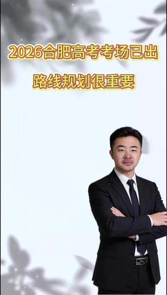 高考考点已公布! #安徽高考 #合肥 #高考#高考倒计时 #安徽