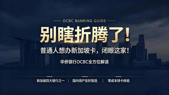 别瞎折腾了!普通人想办新加坡卡,闭眼这家! #新加坡银行#新加坡卡#新加坡#星展银行#汇丰银行
