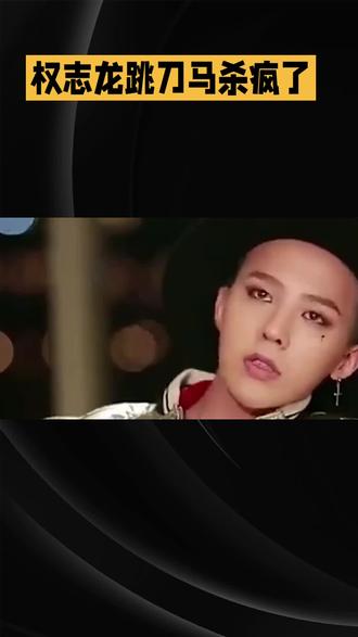 权志龙跳刀马杀疯了!#顶流一扭,全网直接破防