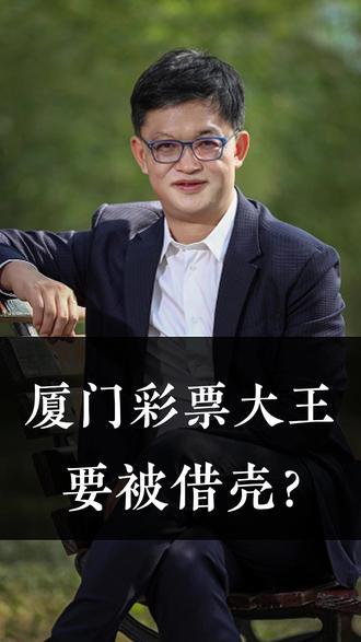 厦门彩票大王要跨界AI算力? #安妮股份 #并购重组 #a股 #金融 #资本