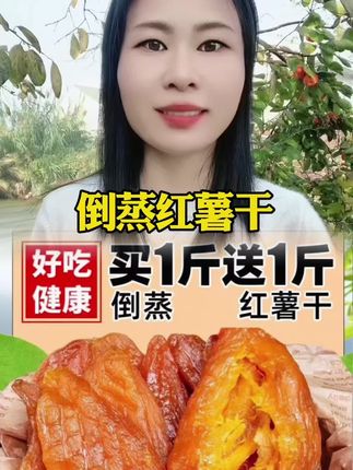 倒蒸红薯干2斤 软糯香甜农家地瓜干番薯干零食#倒蒸红薯干 #三蒸三晒地瓜干 ##软糯香甜 #红薯干 #口感特别好