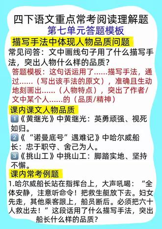 四年级下册语文重点常考阅读理解题———第七单元描写手法中体现人物品质问题#四年级#四年级语文#四年级下册语文#四年级阅读理解 #四年级期末考试