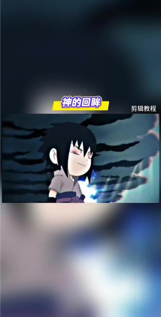 哇哦!我竟然一不小心做出来了佐助转场!
#视频剪辑#剪辑教程#学剪辑#火影忍者 #剪映