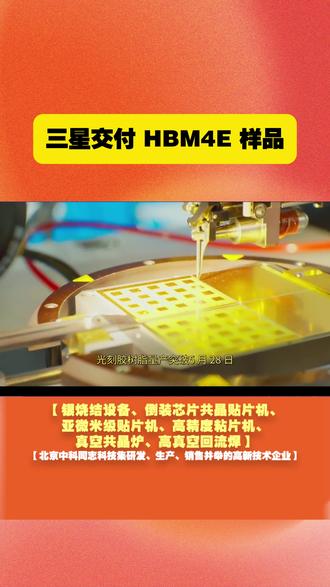 三星交付 HBM4E 样品 5 月 29 日,三星正式向客户交付首批 12 层 HBM4E 样品,单颗容量 48GB,性能提升超 30%。后续将推出 8 层、16 层多规格产品,匹配 AI 服务器算力需求。
#三星 #HBM4E #AI算力