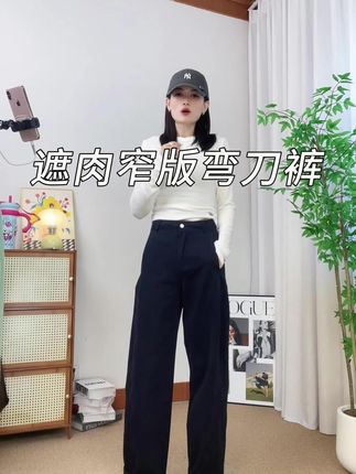 #高腰 #休闲裤 #弯刀裤 #百搭裤子 #遮肉显瘦