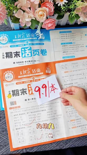 #王朝霞期末活页卷 终于上新啦~给孩子准备起来,及时查缺补漏,夯实基础,为期末考试做好准备~#提分教辅 #期末教辅 #学霸秘籍 #教辅卷子