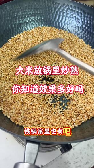 把大米放在锅里面,炒熟泡茶或者煮茶喝,这功效你肯定不知道#养生#炒米茶#炒米水#炭火生活
