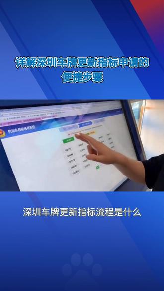 深圳车牌更新指标流程是什么?
深圳车牌更新指标流程是什么?
一步讲到到位。
在车辆过户、报废、迁出后,登录深圳市小汽车增量指标调控管理信息系统。
在系统里选择更新指标,填写相关信息,关联车管所业务流水号,审核通过后就能下载打印更新指标文件。
整个流程线上就能办,不用跑线下。
拿到指标书,你就可以正常买车上牌了,整个过程清晰简单。