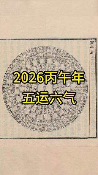 2026丙午年五运六气-气候及易患疾病 #丙午年 #五运六气 #气候紊乱 #气化运行先天 今年气候紊乱、气会在先于节到来