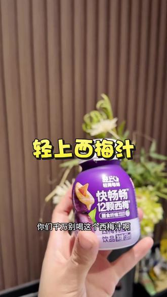 我今早就开始了嘿嘿#西梅汁 #西梅饮 #西梅乳酸菌