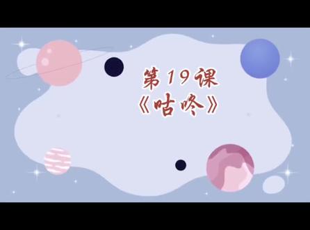 挑战一个月讲完一年级语文下册写字表,今天分享第八单元阅读第19课《咕咚》书写教学视频!#语文#语文老师##书写#一年级 #一年级新生