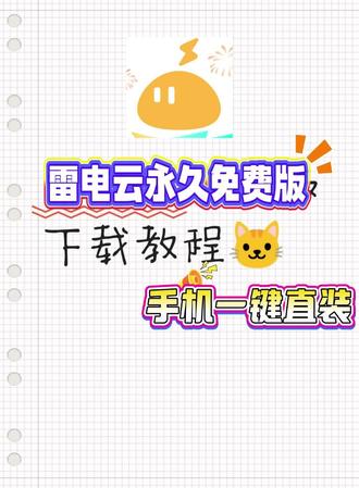 《米苏收藏》#雷电云手机 #雷电云手机官方旗舰店#雷电云手机永久免费版 #雷电云手机授权 #雷电云手机怎么下载 雷电云手机永久卡雷电云手机root在哪里开启雷电云手机免费版永久使用吗雷电云手机2025双年卡什么意思雷电云手机卡顿严重解决方法雷电云手机多设备一键同步
雷电云手机玩梦幻西游
雪电云手机ipad版