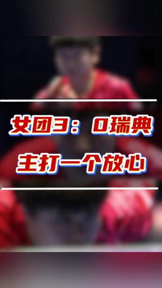 女团3:0瑞典主打一个放心#孙颖莎 #王曼昱#王艺迪#国乒女团#伦敦世乒赛