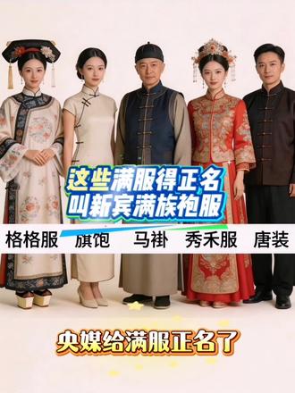 新宾满服特点:蜈蚣扣、厂字领。交领右衽的汉服上面不需要蜈蚣扣,沙子不用掺了#真实生活分享计划 #文化 #知识科普 #汉服 #新宾满服