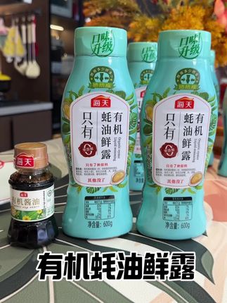 #有机蚝油仙露 配料表干干净净,只有有机蚝汁、有机白砂糖、有机酿造酱油这些天然成分,0 防腐剂、0 人工色素,这回给宝宝做营养餐就放心啦,再也不用纠结 “调味 = 不健康” 了!#海天#有机蚝油