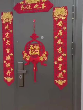 乔迁之喜磁吸对联新居布置新房搬家进宅仪式门贴入宅装饰用品大全#万能的抖音 #助手抖音