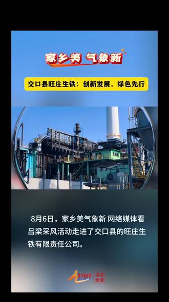 交口县旺庄生铁:创新发展,绿色先行