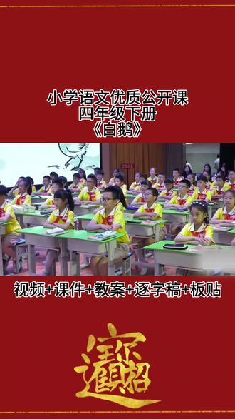 一等奖名师优质公开课《白鹅》,包含视频,课件,教案,逐字稿#名师优质公开课#小学语文优质课#白鹅示范课#优质课#白鹅课件