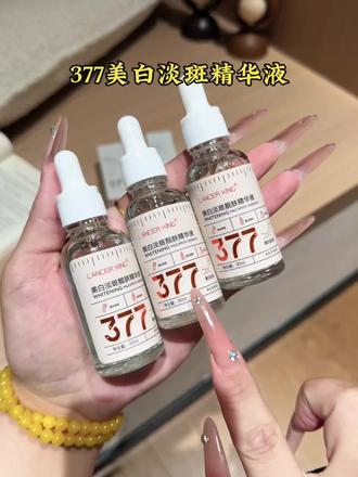 黄黑皮的宝子就这个#377美白精华液 真的一用一个不吱声!!关键到手才个位数还支持试用!#护肤#美白精华液 #学生党#无限回购的宝藏单品