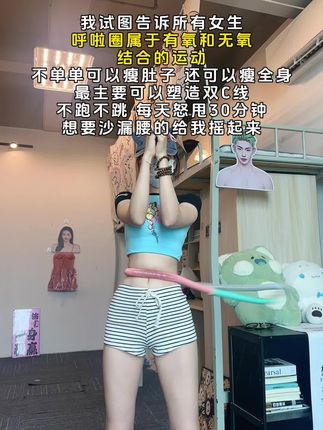 听劝姐妹,再大的肚子也不怕!别看这个动作简单,我吃一个月水煮菜都不如一套呼啦圈一周,轻松拿下沙漏腰#好身材练起来#变瘦变美变好看 #暴汗燃脂瘦全身#逆袭小蛮腰 #轻松甩掉大肚腩水桶腰