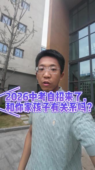 2026中考自招来了,和你家孩子有关系吗?
#中考 #中考倒计时 #中考报考 #小升初 #培优