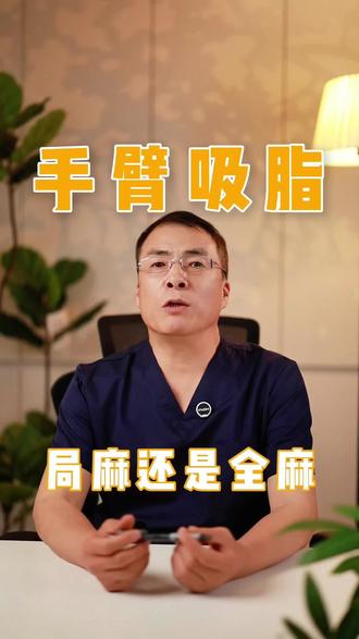 手臂吸脂是局麻还是全麻? #瘦胳膊 #瘦手臂 #手臂粗 #手臂细了