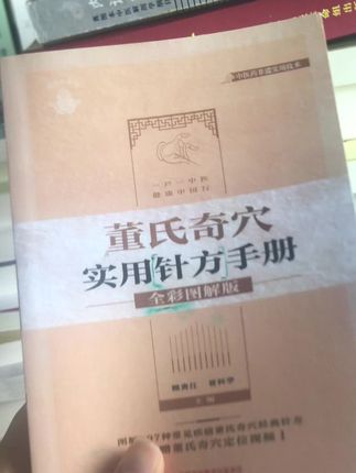 轻松入门 #董氏奇穴 #针灸调理 #好书分享