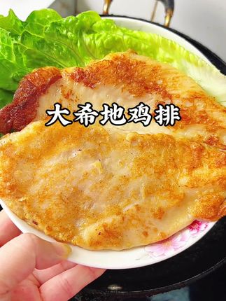 鲜嫩多汁的大希地忘不了大鸡排135g健身鸡胸肉免腌制便捷轻食代餐鸡肉半成品#美味 #大希地 #大希地鸡排