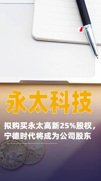 永太科技:拟购买永太高新25%股权,宁德时代将成为公司股东#永太科技#永太高新#宁德时代