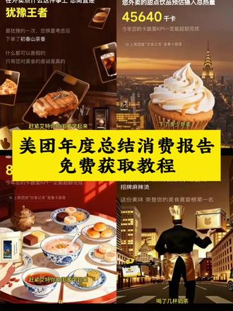 25年美团年度消费账单查看入口教程来了#美团年度总结报告在哪看 淘宝年度报告在哪 淘宝闪购年度报告淘宝年度报告在哪看 淘宝年度报告 京东年度报告在哪美团年度报告文案美团年度报告朋友圈文案美团年度账单文案美团年度总结报告剧本 美团外卖年度报告2024文案美团总结过去一年的文案 美团年度总结商家版文案 年度报告美团 美团年度报
美团2025年度报告获取入口教程!#豆包 ai#人类对豆包的开发不足百分之一 #豆包立大功 美团年度报告上线美团年度报告在哪里找美团年度总结2025年度报告入口美团年度报告情人节美团年度报告 美团年度报告怎么查美团年度报告在哪看 美团年度报告什么时候可以看 年度报告上线 美团年度报告在哪里发布美团年度报告查看方法美团年度报告图片美团2025年度报告在哪里找美团