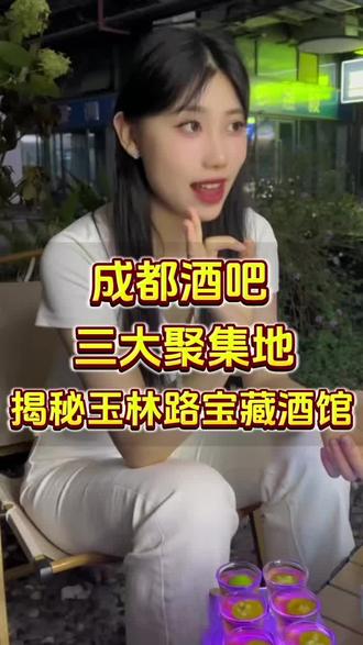 成都酒吧推荐!成都的酒吧数量为什么全国第一?你印象中的成都三大聚集地是哪三大?好玩的酒吧都在那?#成都 #酒水 #酒水供应 #机打鸡尾酒 #成都夜生活