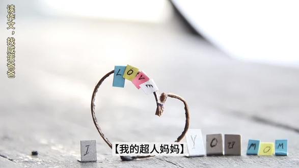 今日作文【我的超人妈妈】
#一起学习
#亲子共读