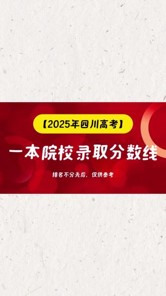 2025年普通高校在川招生本科一批院校录取分数线 #四川高考#四川高考录取#四川高考本一批调档线#高考录取分数线祝所有学子2026年金榜题名!@DOU+小助手@DOU+小助手#2026四川高考