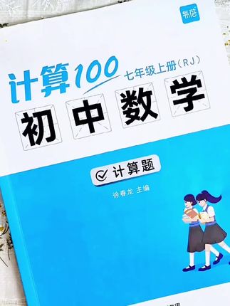 初中数学想要学好,先把基础的计算问题搞定,每天练习十分钟,提升做题正确率和速度#初中数学 #数学思维 #计算 #学习方法