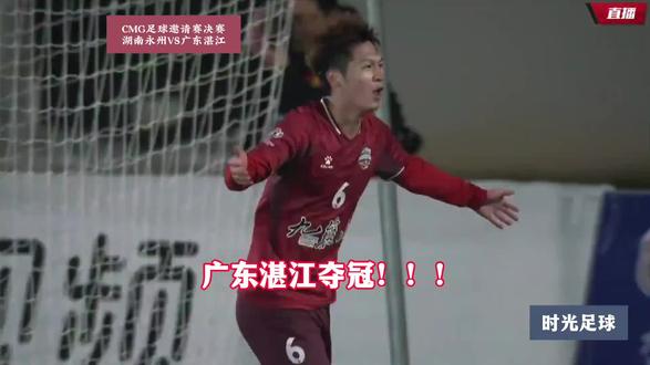 集湛江全市的足球人才夺冠,广东湛江夺冠!湖南永州1-2不敌广东湛江,陶智略三分钟梅开二度#CMG足球邀请赛 #湖南永州VS广东湛江#湘超#dou来足球季 #广东湛江2比1湖南永州