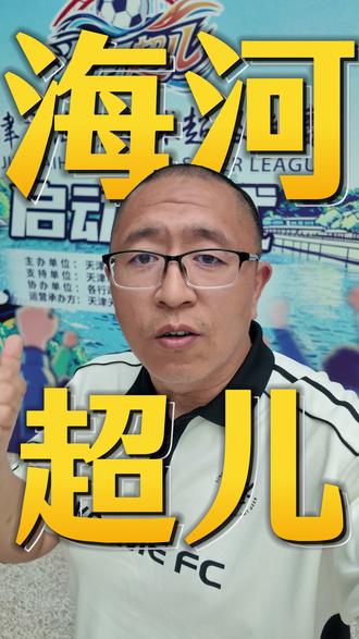 海河超儿来了 #天津市海河足球超级联赛 #卡尔美天津 #施连志 #最佳状态