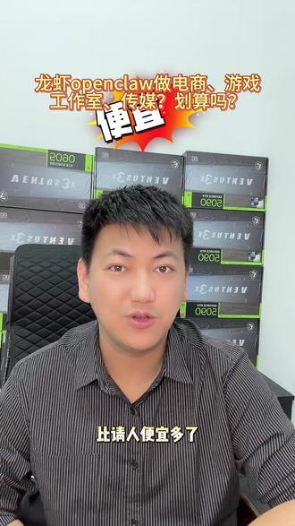 #创作者中心 #创作灵感 #openclaw #龙虾openclaw #openclaw贵吗 电商、游戏工作室、传媒公司等等,靠电脑赚钱的老板们!龙虾openclaw适合你吗?
