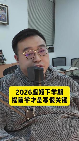 各位家长注意了!下学期上课时间仅80天#九江 #下学期开学 #教育 #提前学习的重要性