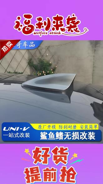 专用于 22-25 款长安 UNIV 改装鲨鱼鳍天线 UNI-V 月光白汽车顶翼装饰配 #长安 UNIV 鲨鱼鳍 #月光白顶翼天线 #UNI V 改装配件 #汽车顶翼装饰 #专车专用天线