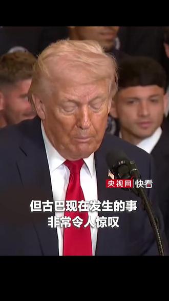 美国总统特朗普当地时间3月5日下午称 他希望先结束伊朗战争,之后“古巴只是时间问题”。特朗普是在白宫与迈阿密国际足球俱乐部共同出席一场活动时作出这一表态的。他称古巴方面“非常迫切地想要达成一项协议”,还称委内瑞拉局势已经“稳定”,并称赞委内瑞拉现任代总统德尔西·罗德里格斯。