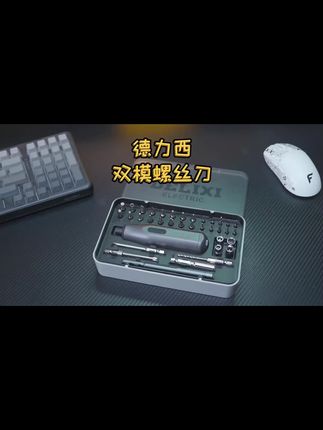 家里的工具怎么能没有螺丝刀,德力西这套电动螺丝刀 手动螺丝刀都有了#螺丝刀套装 #电动螺丝刀 #德力西
