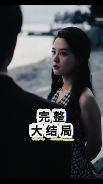 何须相守到白头后续结局 何须相守到白头怀孕后续生孩子
何须相守到白头知微身份曝光后续
何须相守到白头租店铺后续
许知微是港商身份曝光后续
何须相守到白头江景和生日后续
许知微身份被揭穿后续
何须相守到白头送花后续
短剧何须相守到白头参加晚宴后续
知微破局真相大白后续
景和知微身份曝光后续
何须相守到白头景和送知微花后续
江景和许知微吃饭后续
何须相守到白头江景和宴会后续
何须相守到白头回香港后续
许知微公布身份后续
何须相守到白头景和表白后续
许知薇宋时砚开书店后续
许知微是大老板后续
何须相守到白头许知微送花后续
何须相守到白头小琳后续
何须相守到白头生小孩后续
何须相守到白头许知微
爱过方知婆娑苦一别两宽不再顾
何须相守到白头演员介绍
许知微扮演者张楚宣资料
《何须相守到白头》结局揭晓
许知微生完孩子后为什么离开
何须相守到白头
许知微身份暴露哪一集
何须相守到白头港商身份揭秘
短剧何须相守到白头回香港
邹智豪张楚萱为什么离婚
短剧《何须相守到白头》
何须相守到白头短剧通知书真相
汪帅导演哪些短剧
#何须相守到白头 #何须相守到白头短剧 #何须相守到白头后续 #好剧推荐 #短剧追到爽