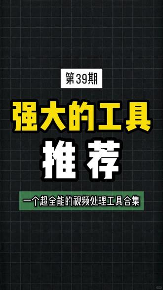 #视频格式转换 一个超全能的视频处理工具合集
#视频格式转换软件 #视频处理 #视频压缩 #sunwoo视频格式转换器