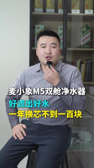 麦小象双舱净水器,通用滤芯一年更换成本一百不到。 #麦小象双舱净水器 #麦小象净水器 #麦小象M5